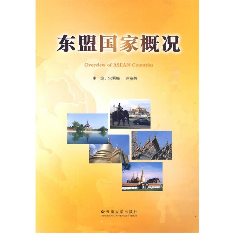 【正版书籍】 东盟国家概况 宋秀梅,徐宗碧 主编 云南大学出版社