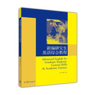 【正版书籍】 新编英语综合教程 潘海英,马毅 编 高等教育出版社