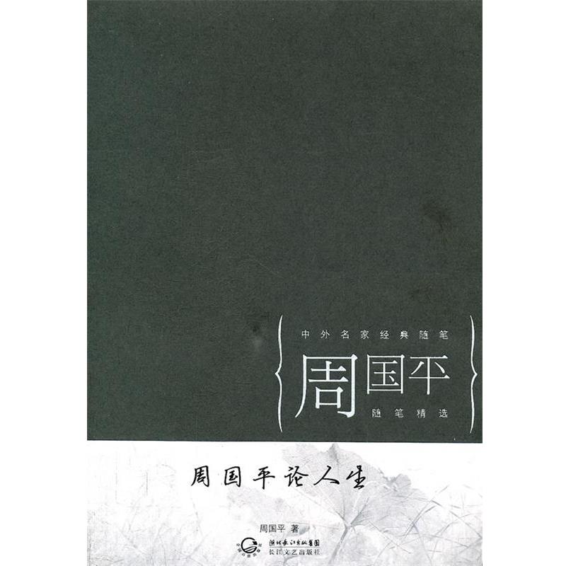 【正版书籍】 周国平论人生 周国平　著 长江文艺出版社