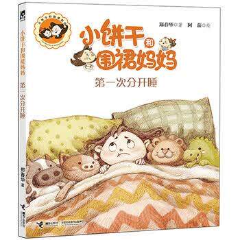 【正版书籍】 小饼干和围裙妈妈:第一次分开睡 郑春华 著,陈茄 绘 接力出版社