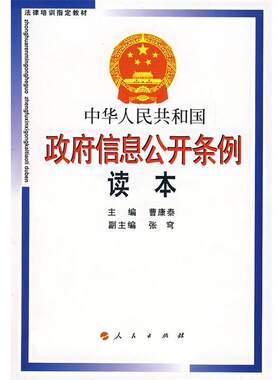 【正版书籍】 中华人民共和国政府信息公开条例读本 曹康泰 主编,张穹 副主编 人民出版社