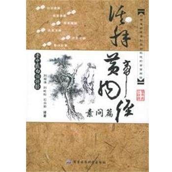 【正版书籍】 老中医白话讲经:活解黄帝内经,素问篇 刘观涛,刘屹松,石向前 军事医学科学出版社