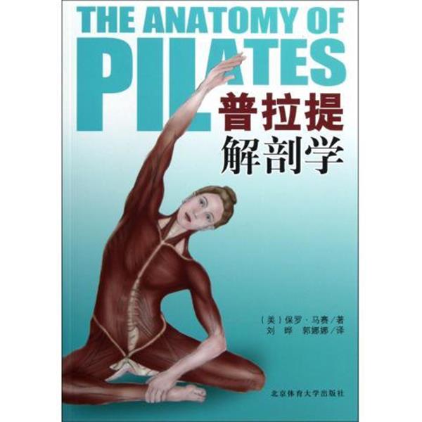 【正版书籍】 普拉提解剖学 [美] 保罗·马赛 著,刘晔,郭娜娜 译 北京体育大学出版社