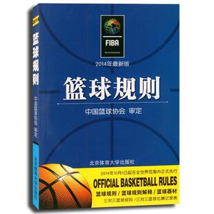 【正版书籍】 篮球规则 中国篮球协会 编 北京体育大学出版社