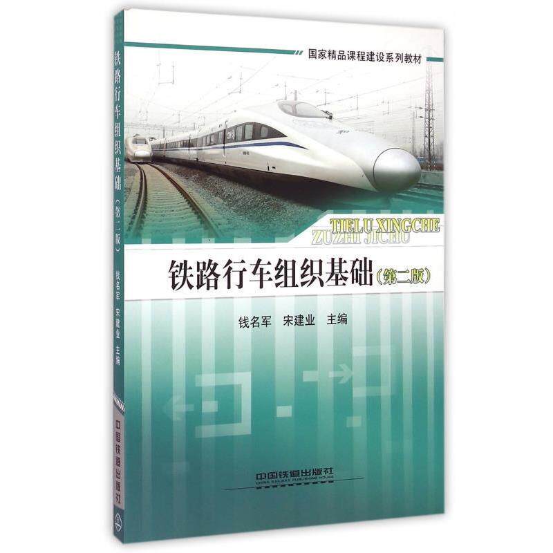 【正版书籍】 铁路行车组织基础 钱名军,宋建业 编 中国铁道出版社