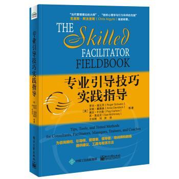 【正版书籍】 专业引导技巧实践指导 [美] Roger Schwarz（罗杰·施瓦茨） 等, 电子工业出版社