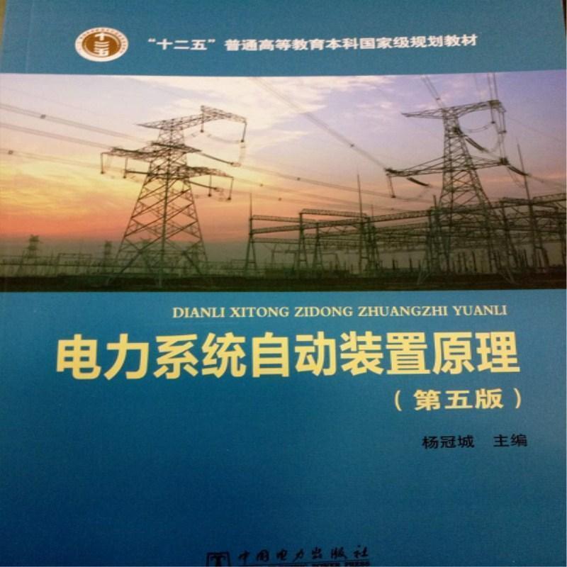 【正版书籍】 普通高等教育“十二五”规划教材 普通高等教育“”国家级规划教材 电力系统自动装置原理 杨冠城 编 中国电力出版社