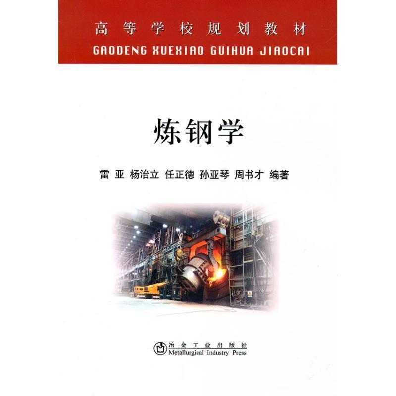 【正版书籍】 炼钢学 雷亚 冶金工业出版社