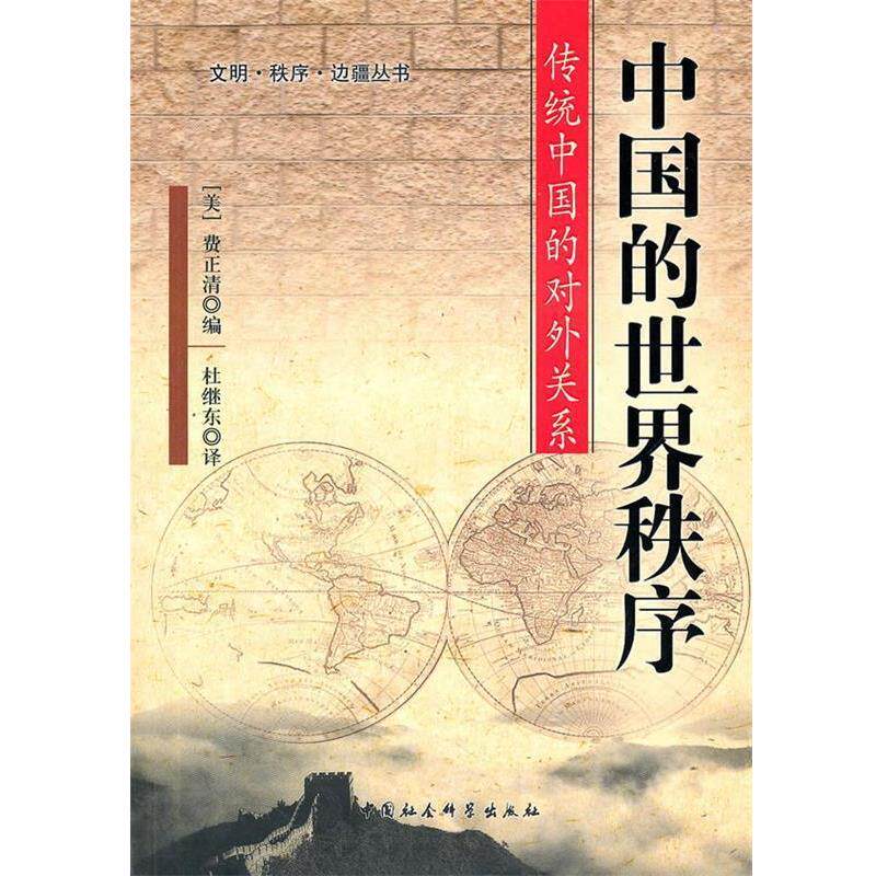 【正版书籍】 中国的世界秩序 (美)费正清　编,杜继东　译 中国社会科学出版社
