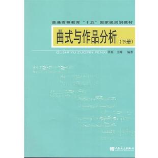 【正版书籍】 曲式与作品分析 茅原,庄曜 著 人民音乐出版社