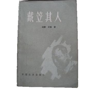 【正版书籍】 戴笠其人 沈醉,文强 中国文史出版社