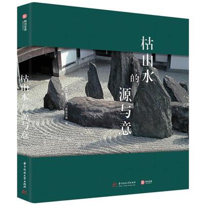 【正版书籍】 枯山水的源与意 (英)史蒂芬·门斯菲尔德(Stephen Mensfield) 华中科技大学出版社