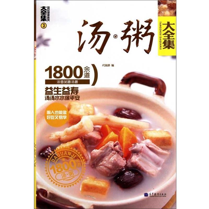 【正版书籍】 汤粥大全集:1800余道浓香粥膳汤膳3 代瑞婷 著 高等教育出版社