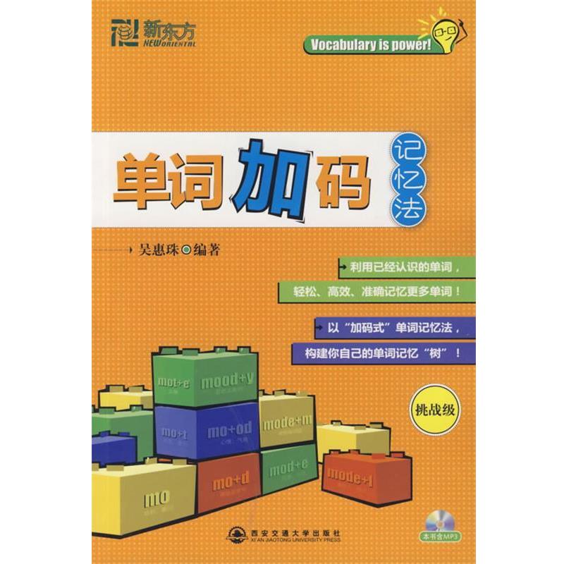 【正版书籍】 单词加码记忆法-挑战级-本书含MP3 吴惠珠 著 西安交通大学出版社