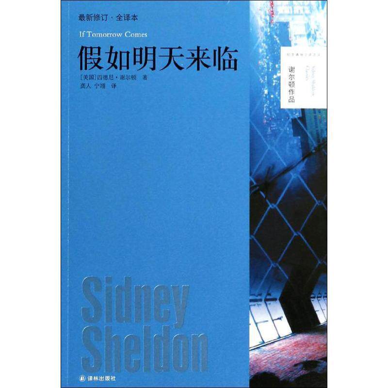 【正版书籍】 假如明天来临修订全译本 (美)西德尼 谢尔顿 译林出版社