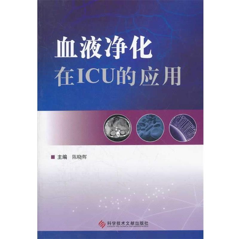 【正版书籍】 血液净化在ICU的应用 陈晓辉 主编 科技文献出版社
