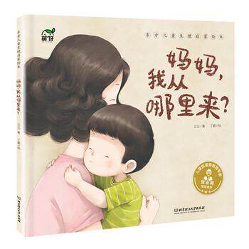 【正版书籍】 东方儿童生理启蒙绘本：妈妈，我从哪里来？ 三三 著 北京理工大学出版社