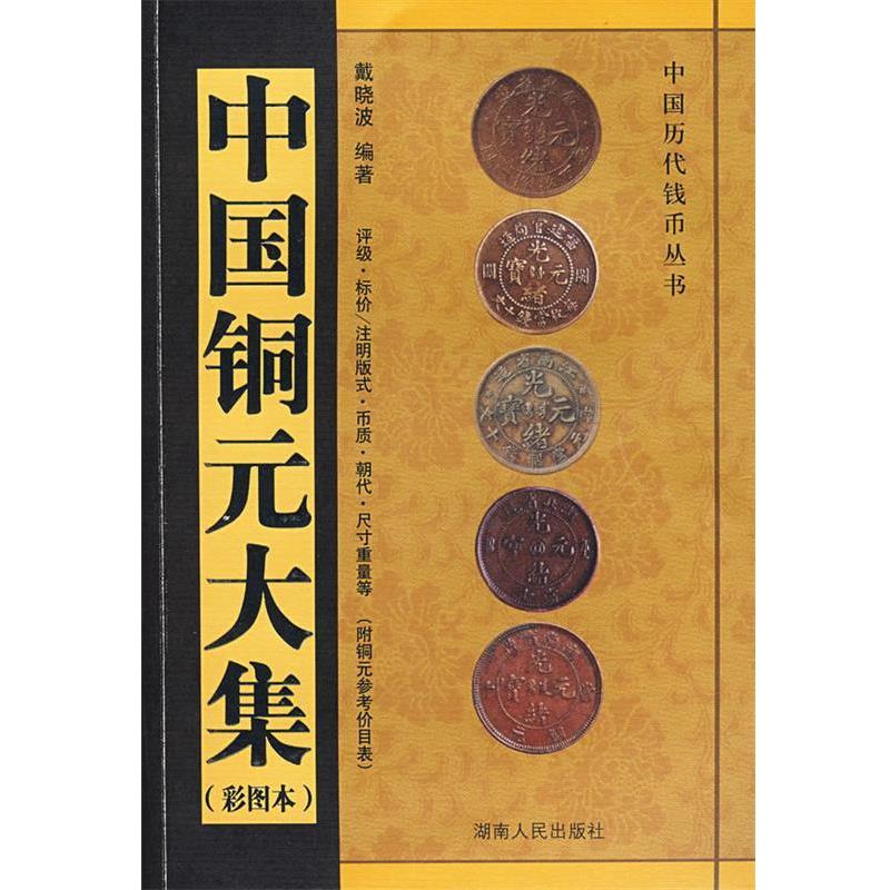 【正版书籍】 中国铜元大集 戴晓波　编著 湖南人民出版社