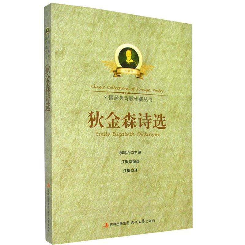 【正版书籍】 外国经典诗歌珍藏丛书--狄金森诗选 江枫　编译 时代文艺出版社