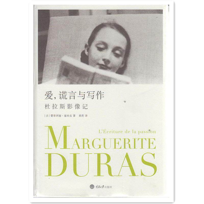 【正版书籍】 爱，谎言与写作:杜拉斯影像记 [法]蕾蒂西娅·塞纳克　著,黄荭　译 重庆大学出版社