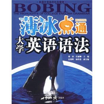 【正版书籍】 英语沙龙系列读物:薄冰点通大学英语语法 薄冰,任丽卿,宋利辉,杨怀恩 著 世界知识出版社