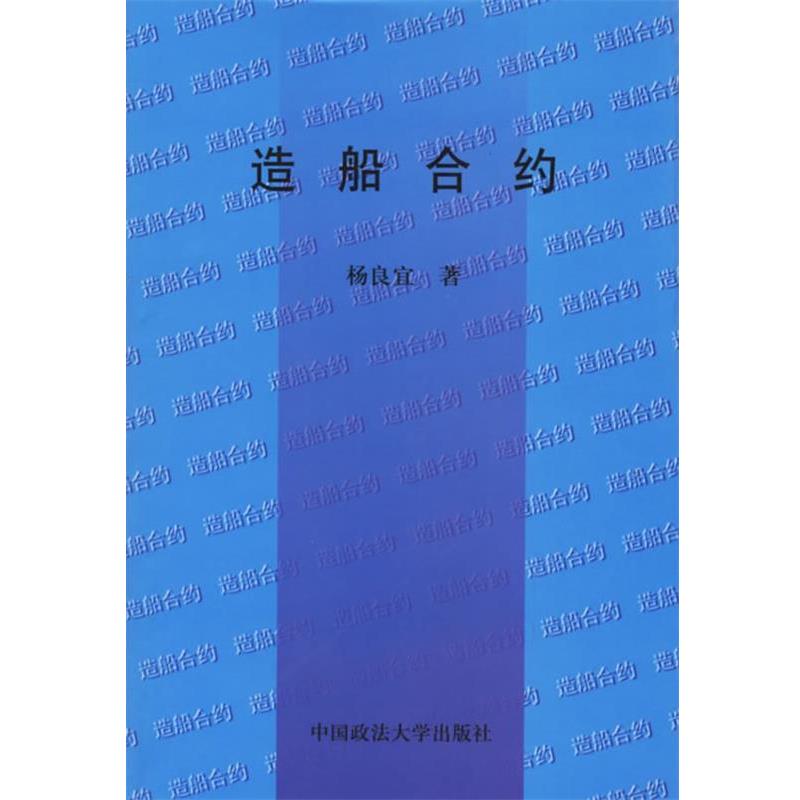 【正版书籍】 造船合约 杨良宜 著 中国政法大学出版社