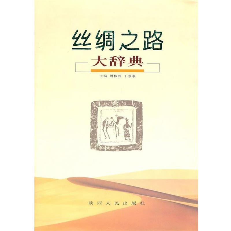 【正版书籍】 丝绸之路大辞典 《丝绸之路大辞典》编写会　编 陕西人民出版社