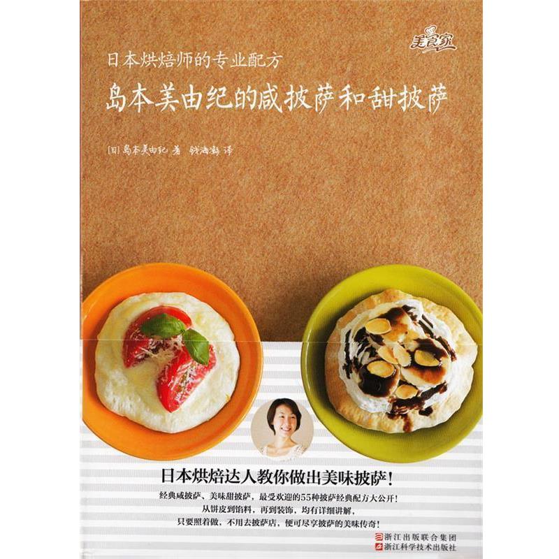 【正版书籍】 日本烘焙师的专业配方 岛本美由纪的咸披萨和甜披萨 [日] 岛本美由纪 著,钱海澎 译 浙江出版联合集团，浙江科学技术