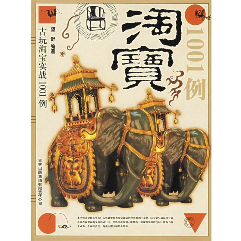 【正版书籍】 古玩淘宝实战1001例 望野 编著 吉林出版社