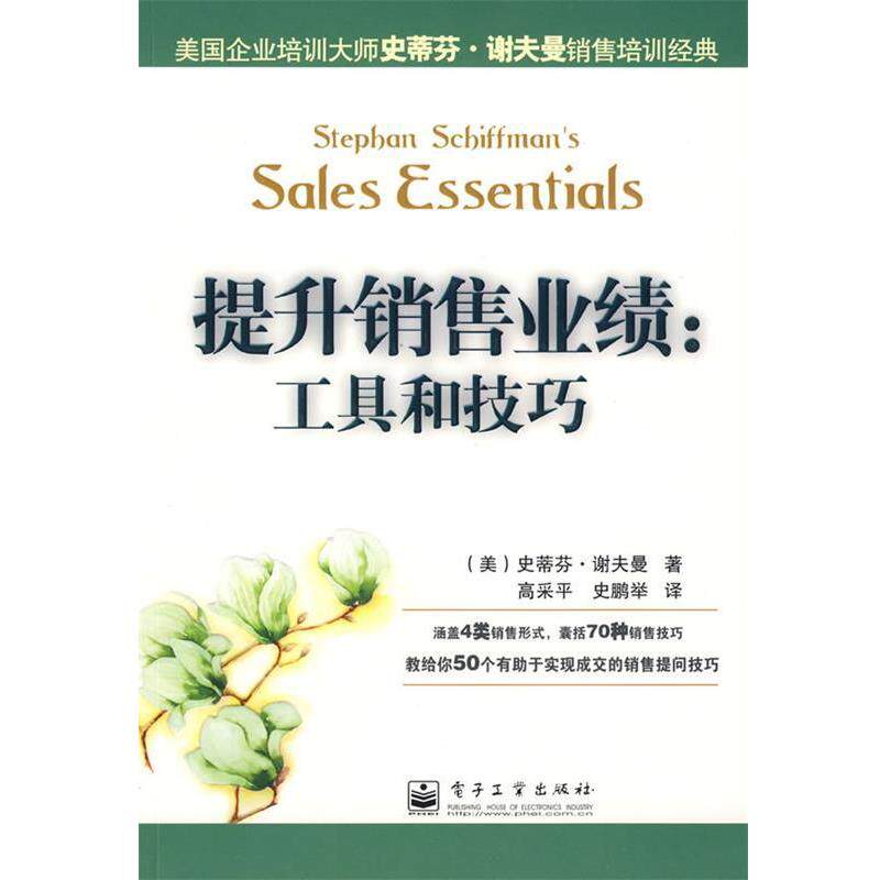【正版书籍】 提升销售业绩:工具和技巧 (美)谢夫曼 著,高采平,史鹏举 译 电子工业出版社