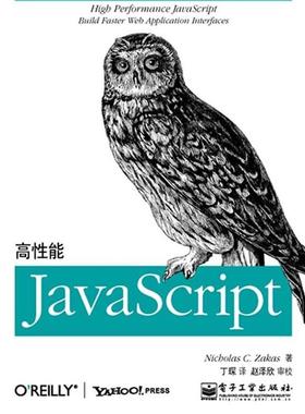 【正版书籍】 高性能JavaScript 泽卡斯 电子工业出版社