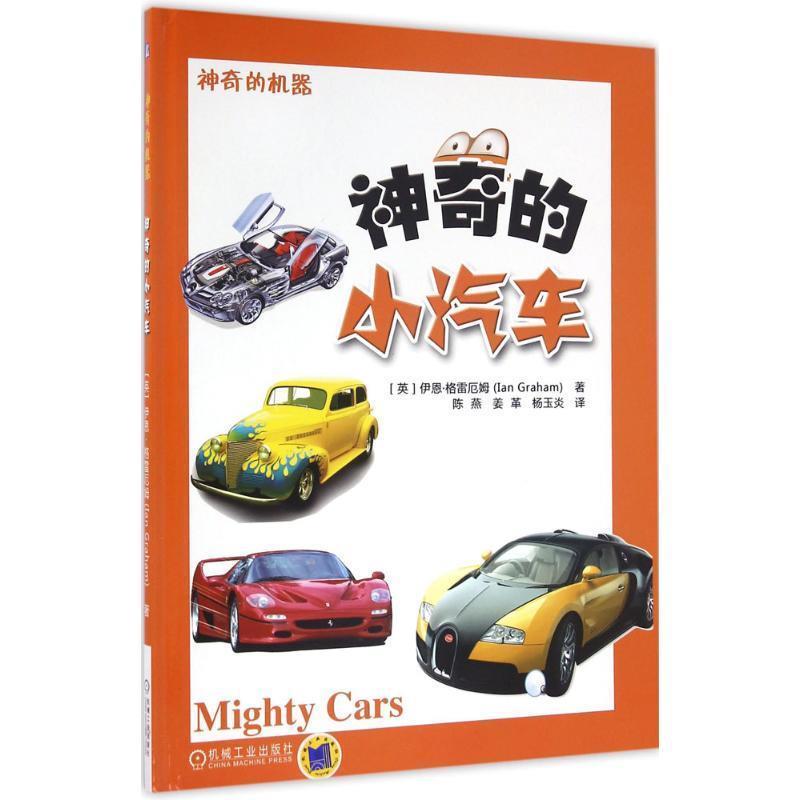 【正版书籍】 神奇的小汽车 伊恩 格雷厄姆(Ian Graham) 机械工业出版社