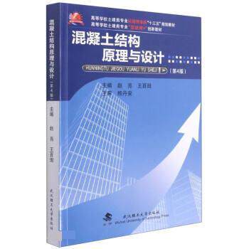 【正版书籍】 混凝土结构原理与设计 赵亮,王百田 武汉理工大学出版社
