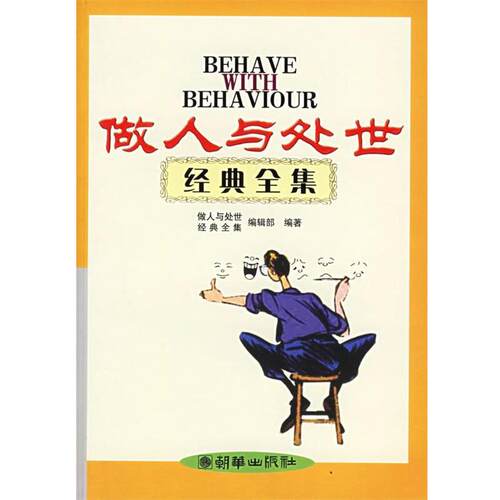 【正版书籍】 做人与处世经典全集 《做人与处世经典全集》编辑部 编 朝华出版社