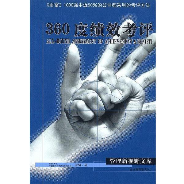 【正版书籍】 360度绩效考评 孙健 著 企业管理出版社