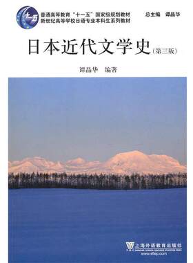 【正版书籍】 日语专业本科生教材:日本近代文学史 谭晶华 上海外语教育出版社