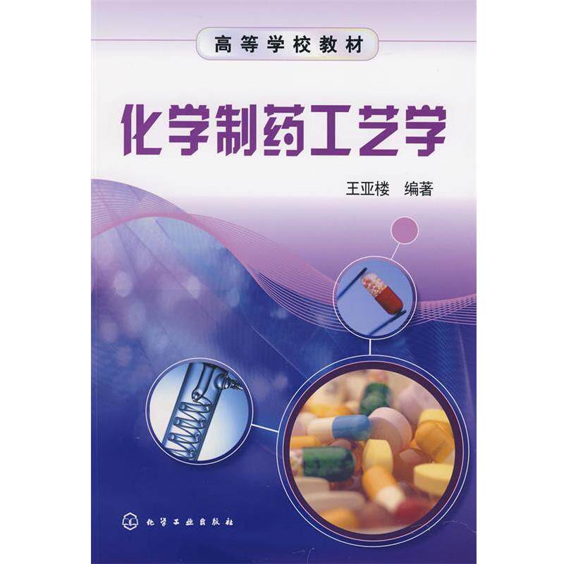 【正版书籍】 化学制药工艺学 王亚楼　编著 化学工业出版社
