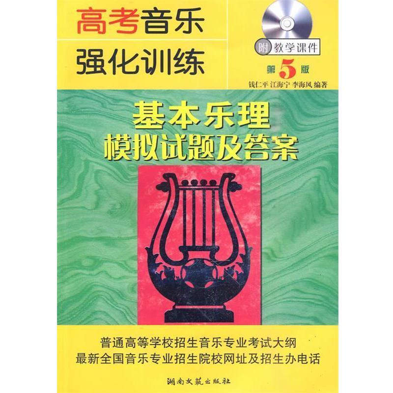 【正版书籍】 高考音乐强化训练 基本乐理模拟试题及答案 第5版 钱仁平 等编著 湖南文艺出版社