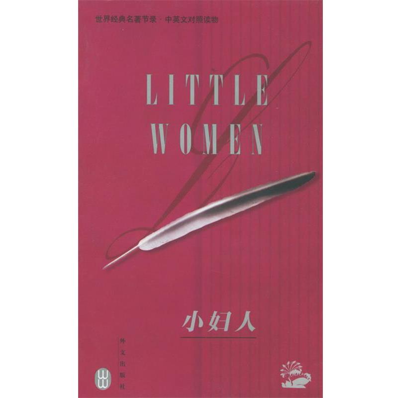 【正版书籍】 小妇人 世界经典名著节录·中英文对照读物 （美）奥尔科特（Alcott,L.M.）著,盖大勇 译 外文出版社