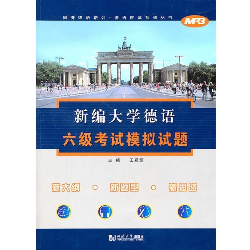 【正版书籍】 新编大学德语六级考试模拟试题 王颖频　主编 同济大学出版社