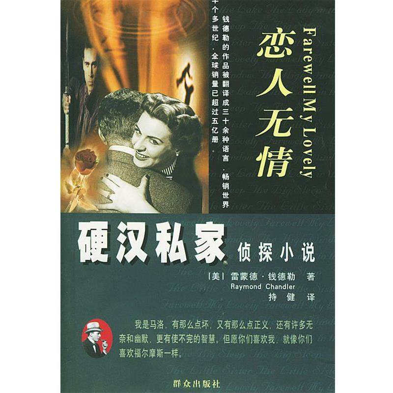 【正版书籍】 硬汉私家侦探小说—恋人无情 (美)钱德勒 著,持健 译 群众出版社