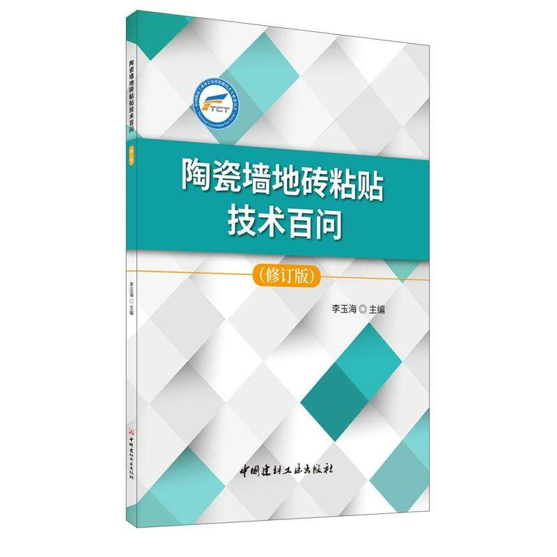 【正版书籍】 陶瓷墙地砖粘贴技术百问 李玉海 中国建材工业出版社