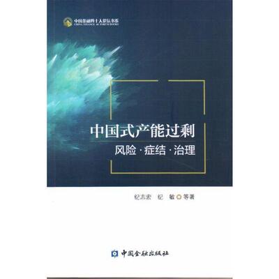 【正版书籍】 中国式产能过剩：风险·症结·治理 纪志宏纪敏等 著 中国金融出版社