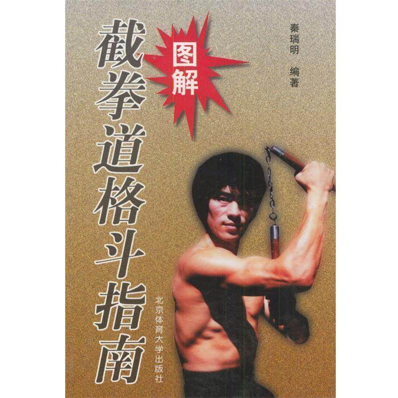 【正版书籍】 图解截拳道格斗指南 秦瑞明 编著 北京体育大学出版社