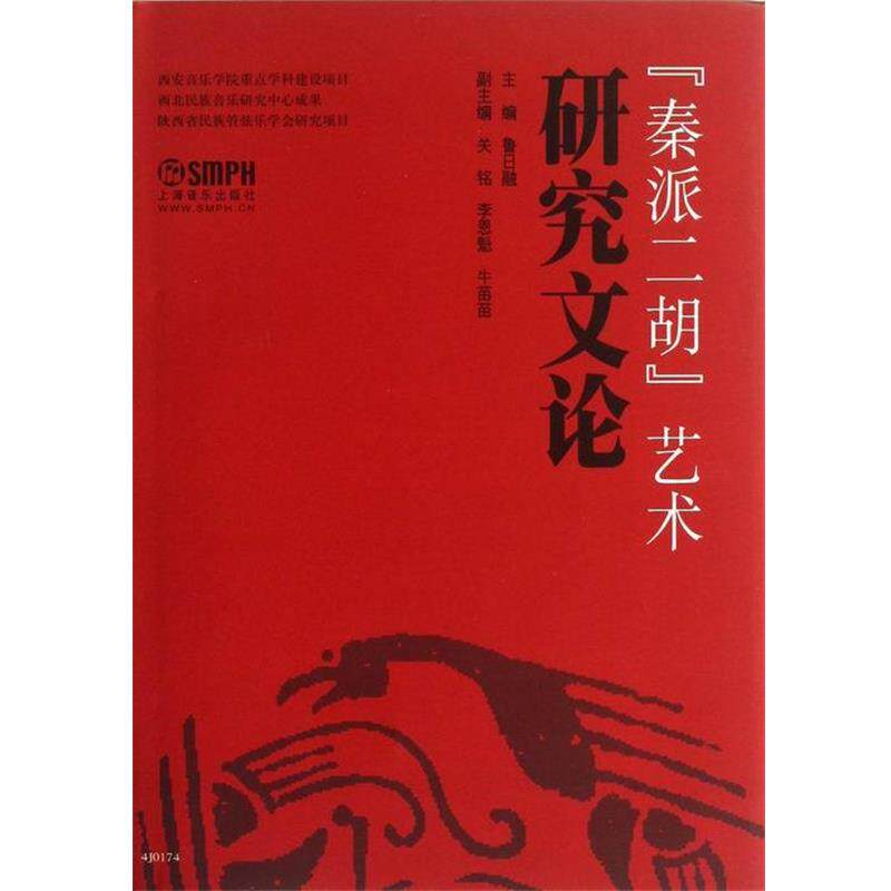 【正版书籍】 秦派二胡艺术研究文论 鲁日融 编 上海音乐出版社