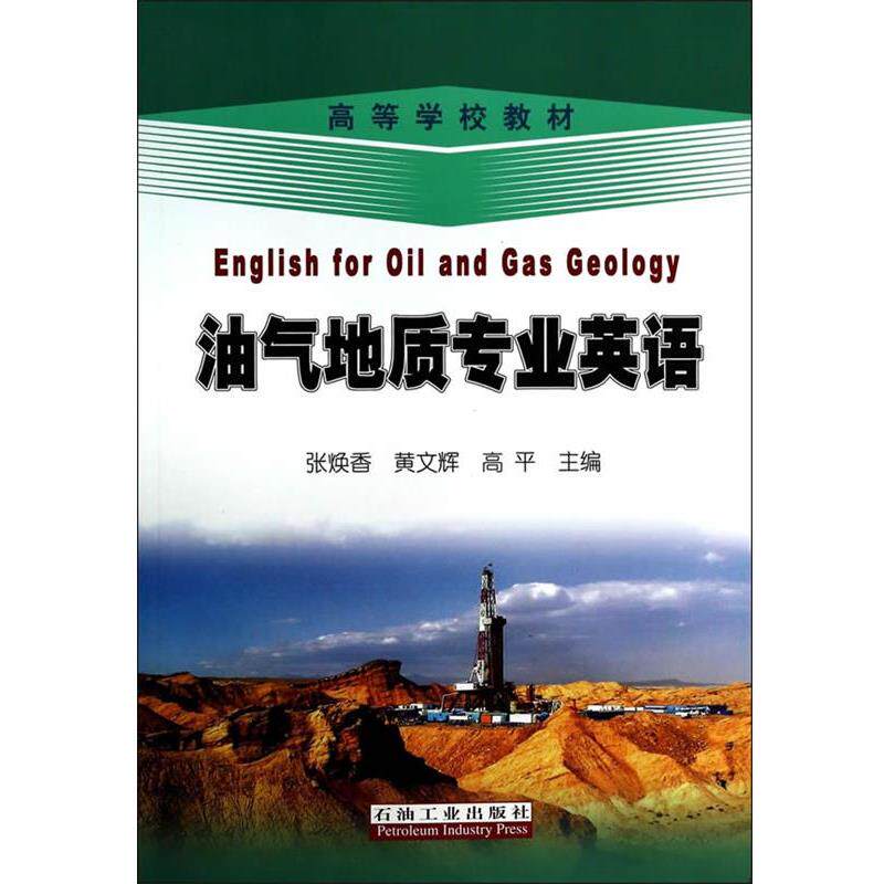 【正版书籍】 油气地质专业英语 张焕香,黄文辉,高平　主编 石油工业出版社