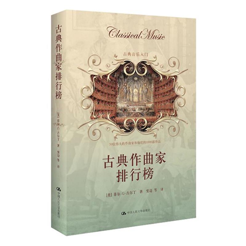 【正版书籍】 古典作曲家排行榜--古典音乐爱好者入门必读! (美)菲尔·G·古尔丁 著,雯边 等译 中国人民大学出版社