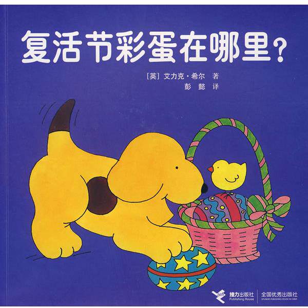 【正版书籍】 小玻系列翻翻书 复活节的彩蛋在哪里? (英)希尔 著,彭懿 译 接力出版社
