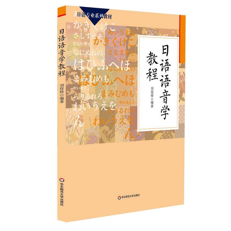 【正版书籍】 日语语音学教程 刘佳琦 华东师范大学出版社