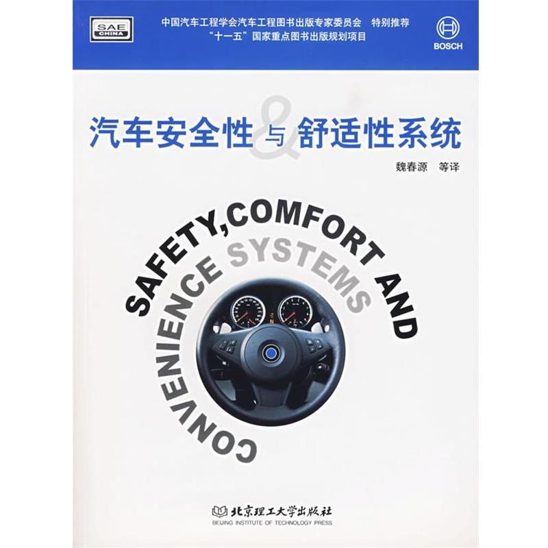 【正版书籍】 汽车安全性与舒适性系统 德国BOSCH公司 编,魏春源　等译 北京理工大学出版社